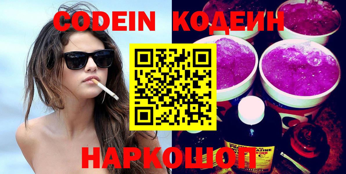 Codein Purple Drank  Вход с VPN  наркотики  Муравленко  Кодеиновый сироп Lean Purple Drank 